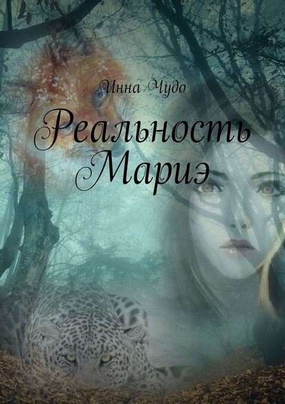 Реальность Мариэ — Инна Чудо