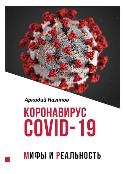 Коронавирус Covid-19: мифы и реальность — Аркадий Назипов