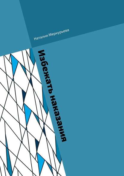 Избежать наказания. Почти детективные истории — Наталия Меркурьева