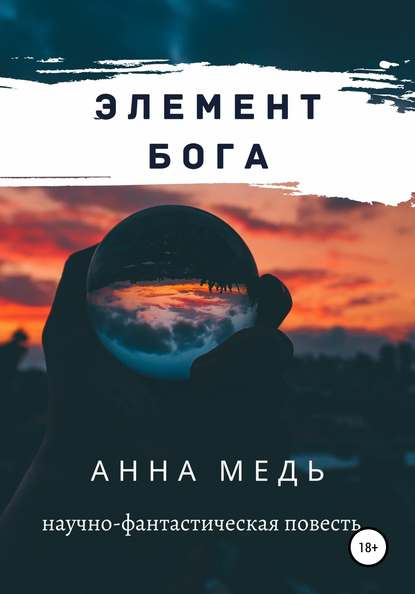 Элемент Бога - Анна Медь