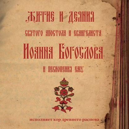 Знаменный распев. Житие и деяния святого апостола и евангелиста Иоанна Богослова и песнопения ему - Молитвы, народное творчество