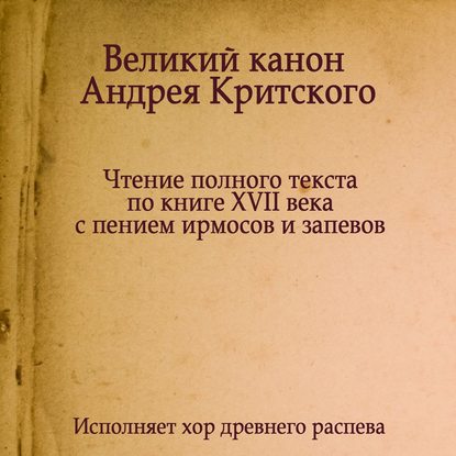 Знаменный распев. Великий Канон Андрея Критского — Молитвы, народное творчество