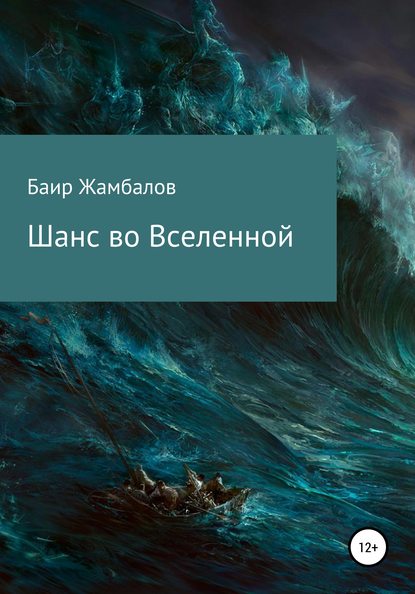 Шанс во Вселенной — Баир Владимирович Жамбалов