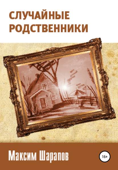 Случайные родственники - Максим Шарапов