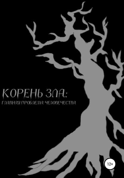 Корень зла: главная проблема человечества — Илья Леонидович Кушнер