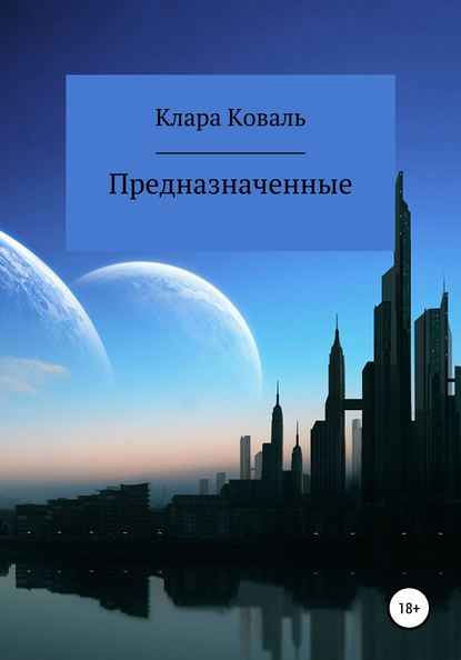 Предназначенные - Клара Коваль