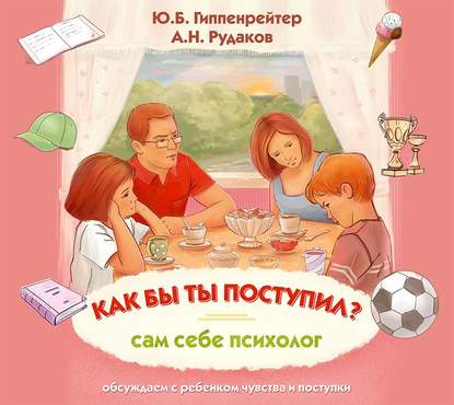 Как бы ты поступил? Сам себе психолог — Ю. Б. Гиппенрейтер