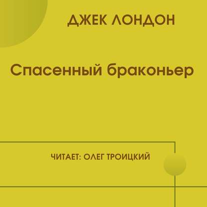 Спасенный браконьер — Джек Лондон