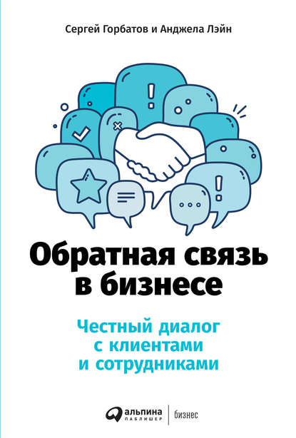 Обратная связь в бизнесе. Честный диалог с клиентами и сотрудниками - Сергей Горбатов