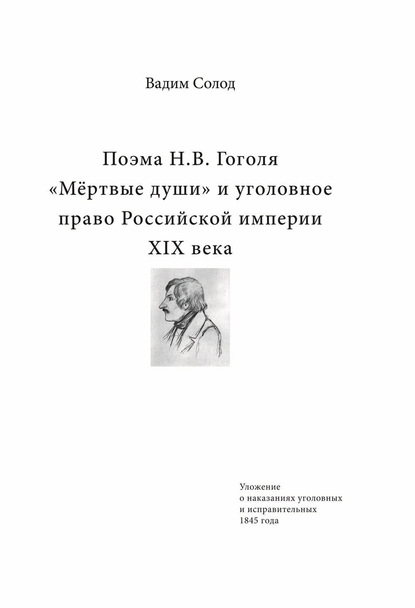 Поэма Н.В. Гоголя «Мёртвые души» и уголовное право Российской империи XIX века - Вадим Солод