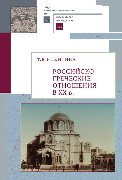 Российско-греческие отношения в XX веке. Очерки — Татьяна Никитина