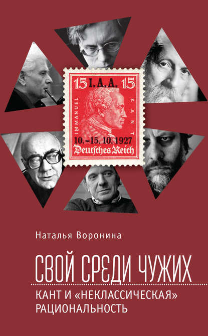 Свой среди чужих. Кант и «неклассическая» рациональность — Наталья Воронина