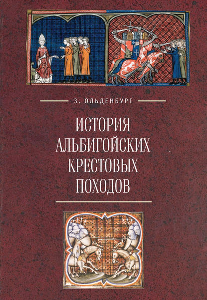 История альбигойских крестовых походов - Зоя Ольденбург