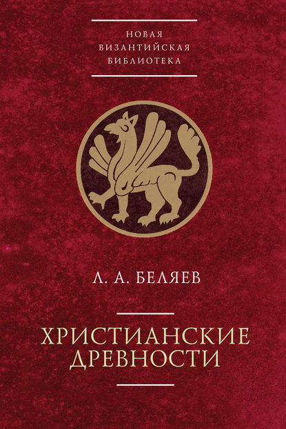 Христианские древности: введение в сравнительное изучение - Леонид Беляев