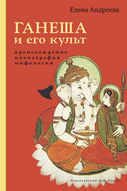 Ганеша и его культ: происхождение, иконография, мифология — Елена Андреева