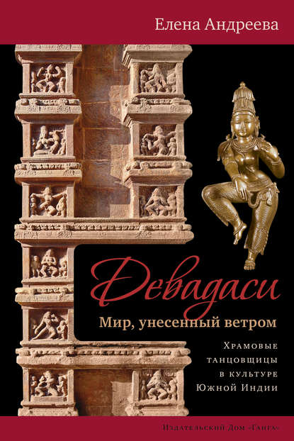 Девадаси: Мир, унесенный ветром. Храмовые танцовщицы в культуре Южной Индии — Елена Андреева