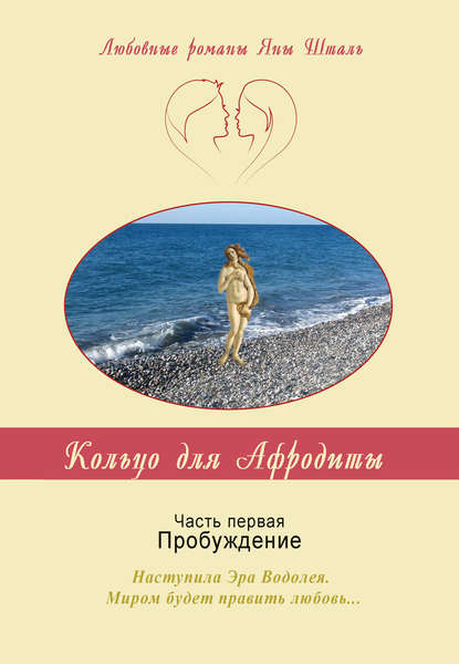 Кольцо для Афродиты. Часть 1. Пробуждение — Яна Шталь