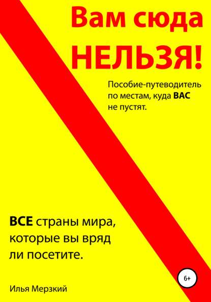 ВАМ СЮДА НЕЛЬЗЯ – путеводитель — Илья Леонидович Кушнер