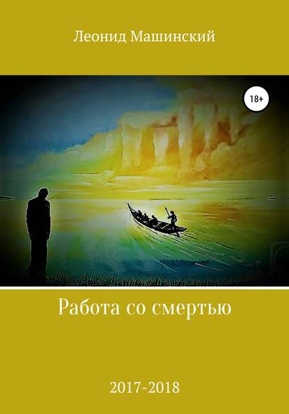 Работа со смертью - Леонид Александрович Машинский