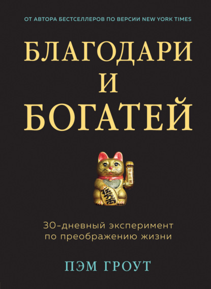 Благодари и богатей. 30-дневный эксперимент по преображению жизни — Пэм Гроут