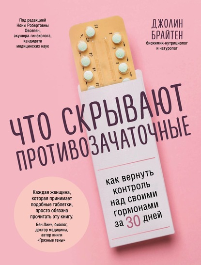 Что скрывают противозачаточные. Как вернуть контроль над своими гормонами за 30 дней - Джолин Брайтен