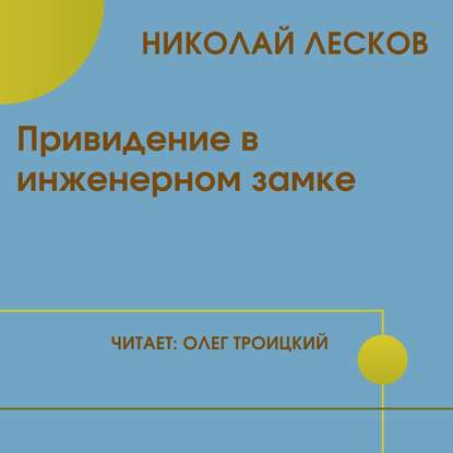 Привидение в инженерном замке — Николай Лесков