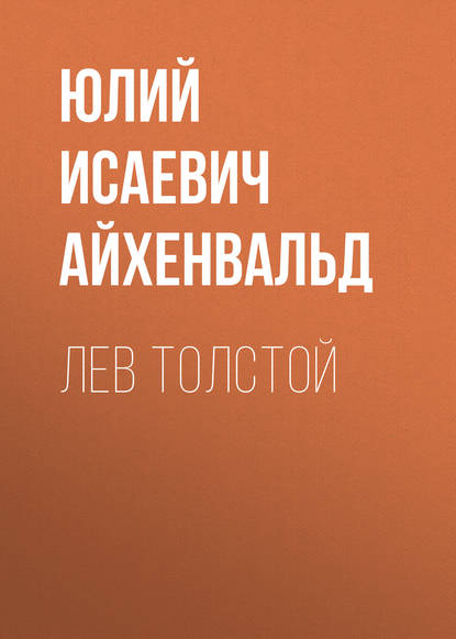 Лев Толстой — Юлий Исаевич Айхенвальд