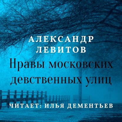 Нравы московских девственных улиц - Александр Левитов