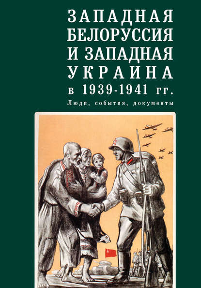 Западная Белоруссия и Западная Украина в 1939-1941 гг.: люди, события, документы - Коллектив авторов