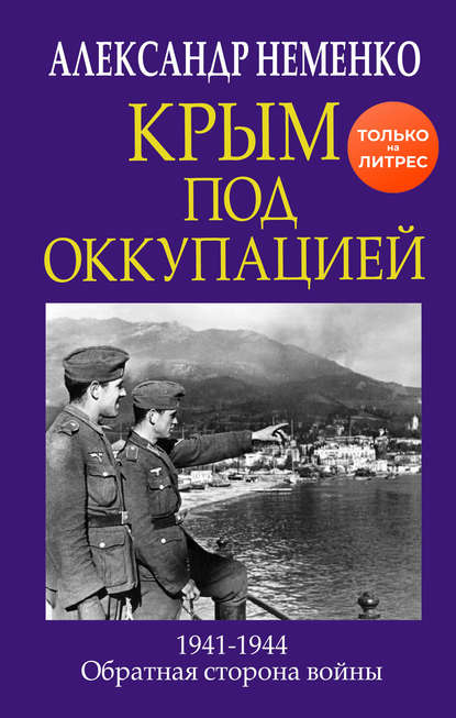 Крым под оккупацией — Александр Неменко