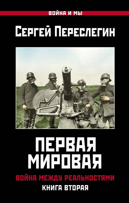 Первая Мировая. Война между Реальностями. Книга вторая — Сергей Переслегин