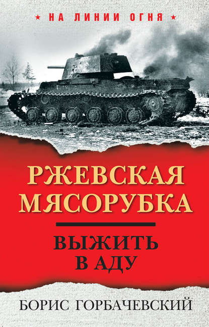 Ржевская мясорубка. Выжить в аду — Борис Горбачевский