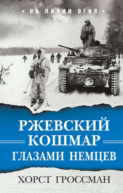 Ржевский кошмар глазами немцев - Хорст Гроссман