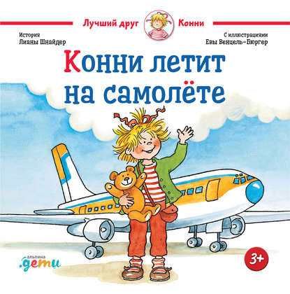 Конни летит на самолёте — Лиана Шнайдер