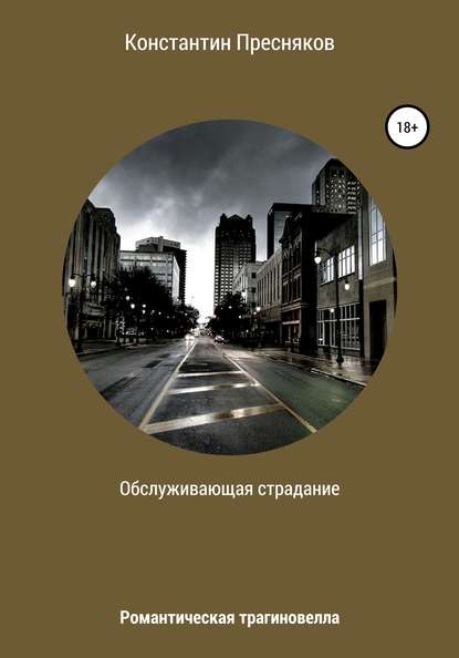 Обслуживающая страдание — Константин Анатольевич Пресняков