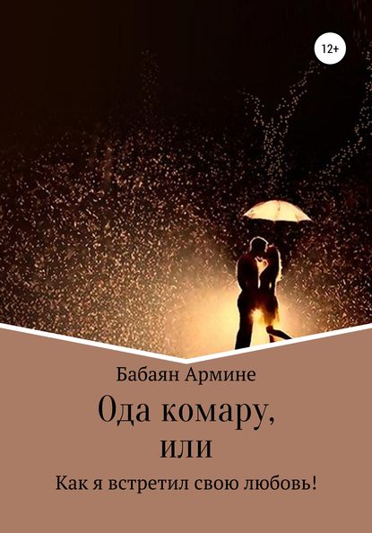 Ода комару, или Как я встретил свою любовь! — Армине Бабаян