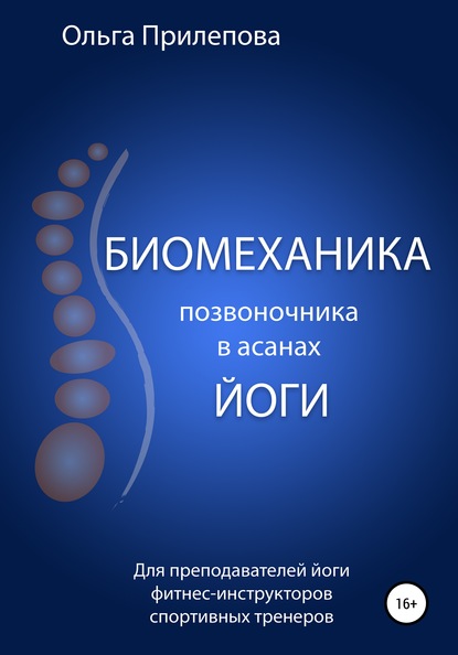 Биомеханика позвоночника в асанах йоги - Ольга Прилепова