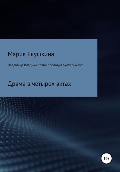 Владимир Владимирович проводит эксперимент - Мария Якушкина