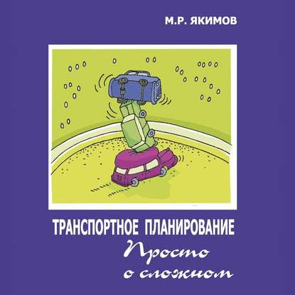 Транспортное планирование. Просто о сложном — М. Р. Якимов