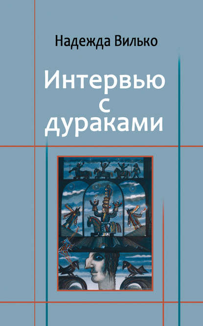 Интервью с дураками — Надежда Вилько