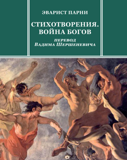 Стихотворения. Война богов - Эварист Парни