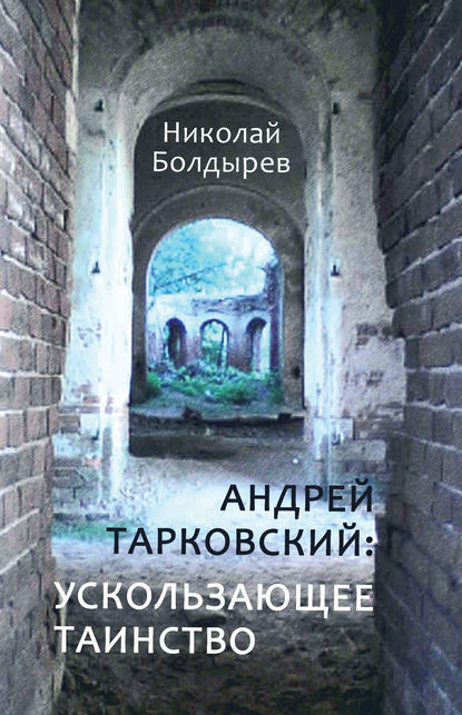 Андрей Тарковский: ускользающее таинство — Николай Болдырев