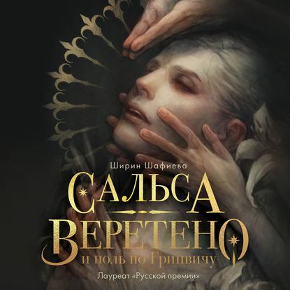 Сальса, Веретено и ноль по Гринвичу - Ширин Шафиева