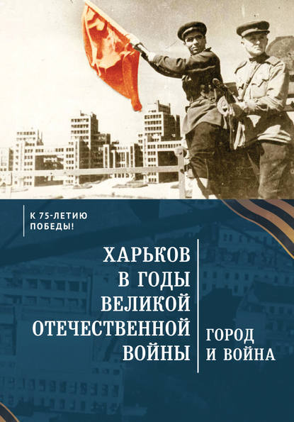 Харьков в годы Великой Отечественной войны. Город и война - Коллектив авторов