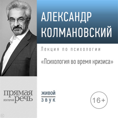 Лекция «Психология во время кризиса» - Александр Колмановский