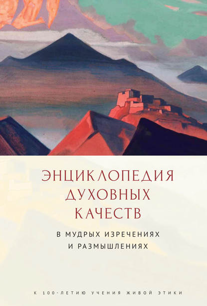 Энциклопедия духовных качеств в мудрых изречениях и размышлениях - Коллектив авторов