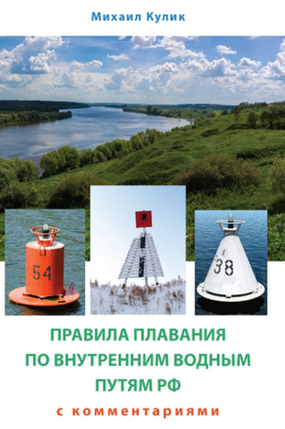 Правила плавания по внутренним водным путям России для маломерных судов с комментариями - Михаил Кулик