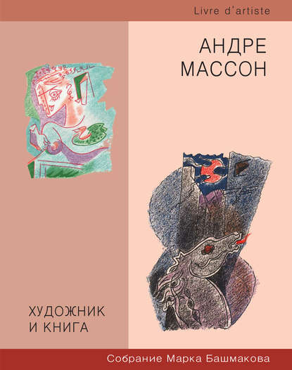 Художник и книга. Собрание Марка Башмакова. Выпуск 6. Андре Массон - Группа авторов