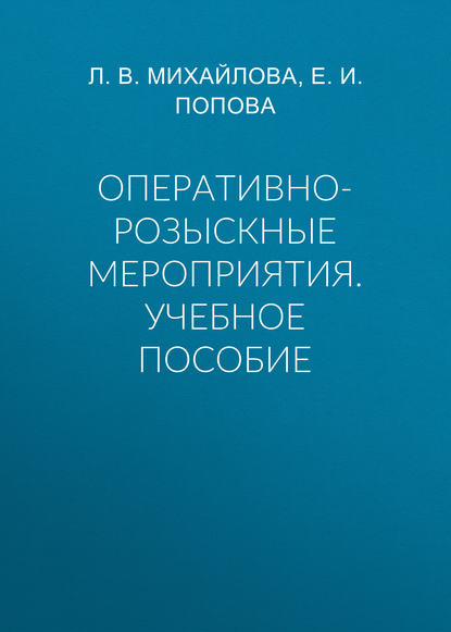 Оперативно-розыскные мероприятия. Учебное пособие - Е. И. Попова