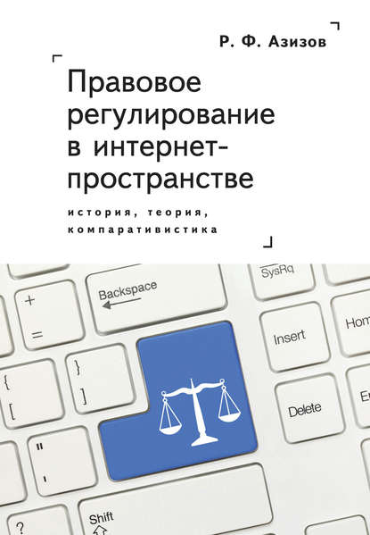 Правовое регулирование в интернет-пространстве: история, теория, компаративистика. Монография — Рашад Азизов